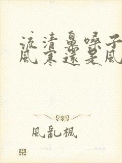 流清鼻嗓子疼是风寒还是风热封面