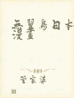 无翼鸟日本口工漫画