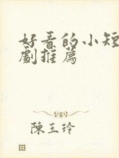 好看的小短剧网剧推荐封面