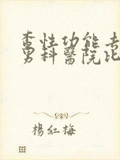 查性功能去哪个男科医院比较好