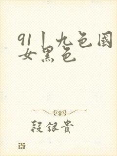 91丨九色国产女黑色封面