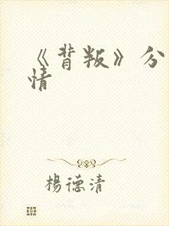 《背叛》分集剧情