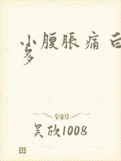 小腹胀痛 白带多