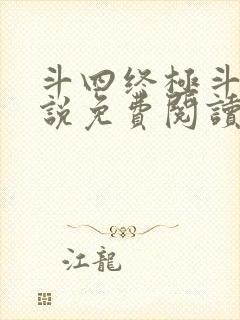 斗四终极斗罗小说免费阅读零封面