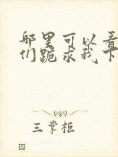 哪里可以看师父们跪求我下山祸害师姐全文