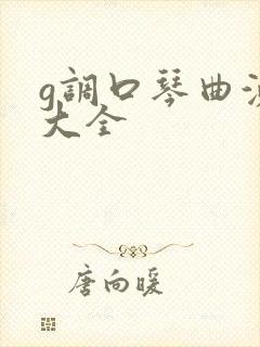 g调口琴曲演奏大全