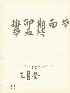 排卵期白带增多带血丝封面