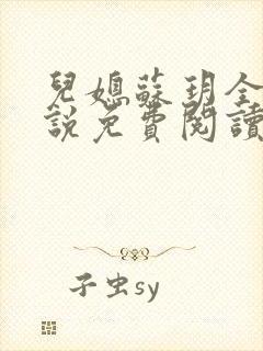 儿媳苏玥全本小说免费阅读