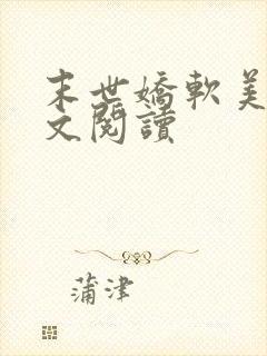 末世娇软美人全文阅读