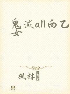 鬼灭all向乙女