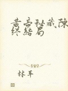 黄帝秘藏陈启最终结局封面