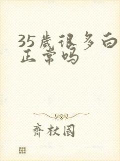 35岁很多白发正常吗