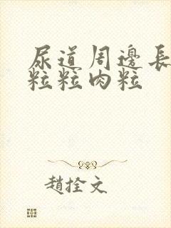 尿道周边长了一粒粒肉粒