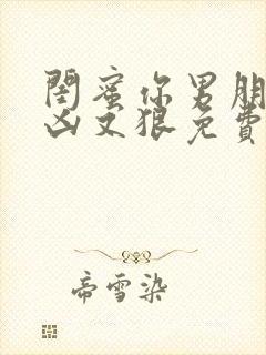 闺蜜你男朋友又凶又狠免费阅读