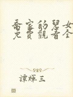 乔家的儿女在线免费观看全集