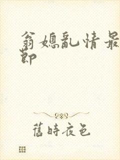 翁媳乱情最新章节封面