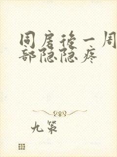 同房后一周下腹部隐隐疼封面