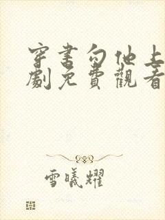 穿书勾他上位短剧免费观看高清