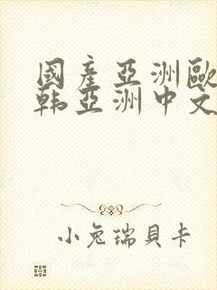 国产亚洲欧美日韩亚洲中文色