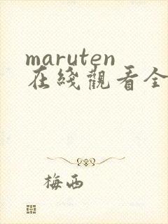 maruten在线观看全集高清封面