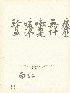 干咳嗽无痰流清鼻涕是什么原因