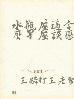 水瓶座适合和什么星座谈恋爱