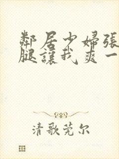 邻居少妇张开双腿让我爽一