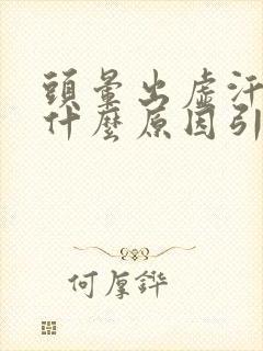 头晕出虚汗冷是什么原因引起的