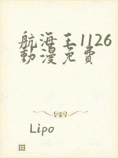 航海王1126动漫免费