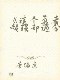 《这个勇者明明超强却过分慎重》动漫