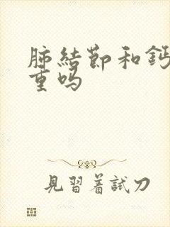 肺结节和钙化严重吗