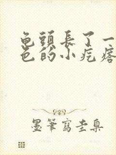 龟头长了一圈白色的小疙瘩