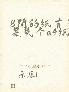8开的纸有多大是几个a4纸