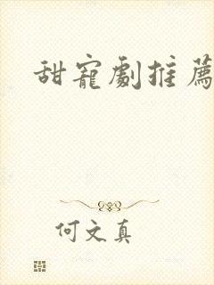 甜宠剧推荐短剧