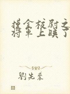 摸金校尉之九幽将军上映了吗