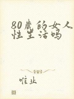 80岁的女人有性生活吗