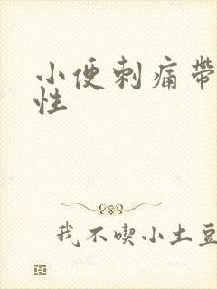 小便刺痛带血男性