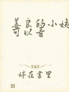 善良的小姨哪里可以看
