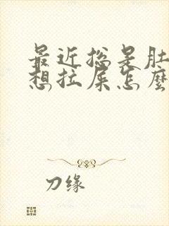 最近总是肚子疼想拉屎怎么回事封面