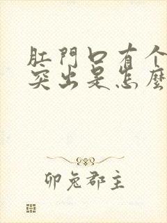 肛门口有个肉球突出是怎么回事痒还疼