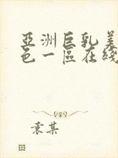 亚洲巨乳美女黄色一区在线观看