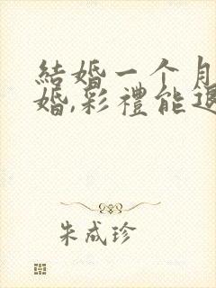 结婚一个月就离婚,彩礼能退吗封面