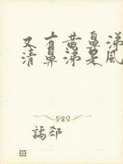 又有黄鼻涕又有清鼻涕是风寒还是风热封面