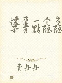 怀孕一个多月肚子有点隐隐作痛