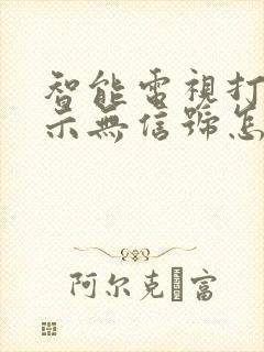 智能电视打开显示无信号怎么办