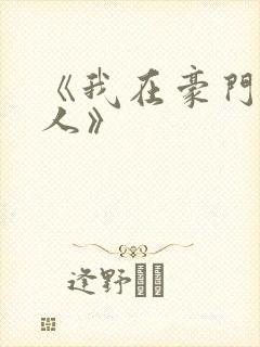 《我在豪门当夫人》