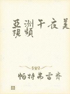 亚洲午夜美女性视频