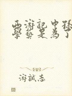 西游记中孙悟空学艺是为了什么