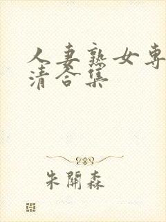 人妻熟女专区高清合集