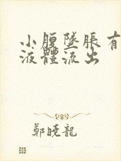 小腹坠胀有黄色液体流出